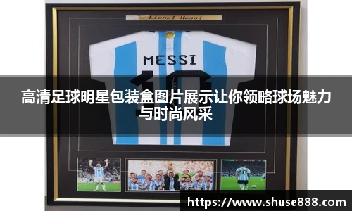 高清足球明星包装盒图片展示让你领略球场魅力与时尚风采
