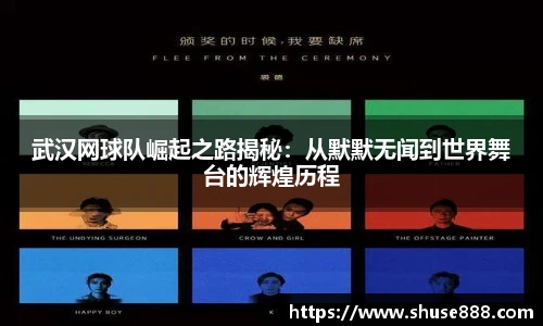 武汉网球队崛起之路揭秘：从默默无闻到世界舞台的辉煌历程