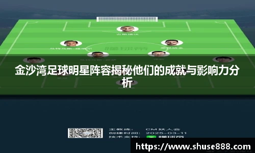 金沙湾足球明星阵容揭秘他们的成就与影响力分析